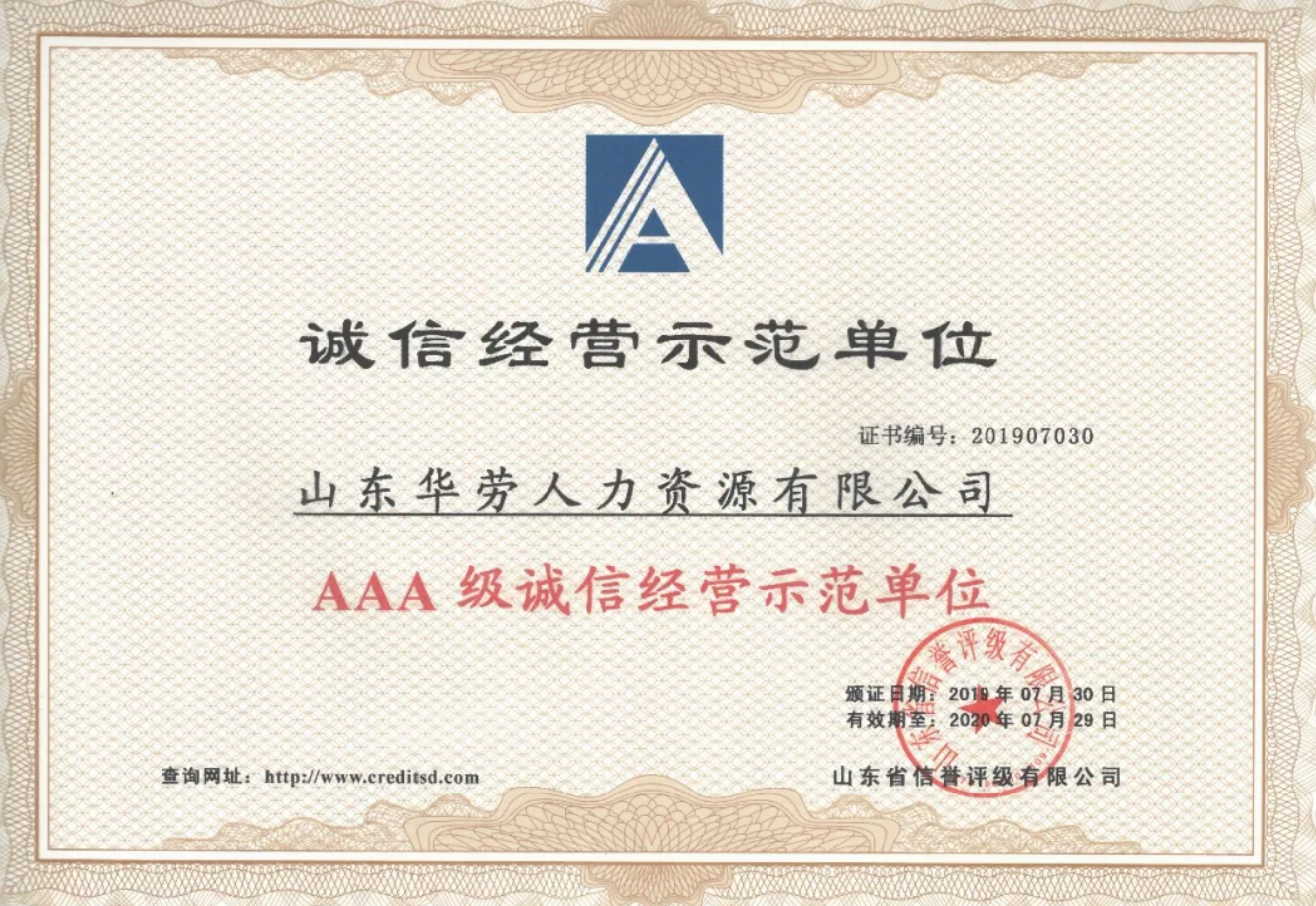 山东华劳人力资源有限公司荣获三体系认证证书！！！